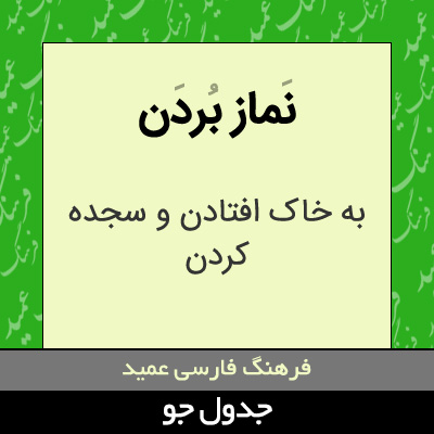 تصویری از نماز بردن