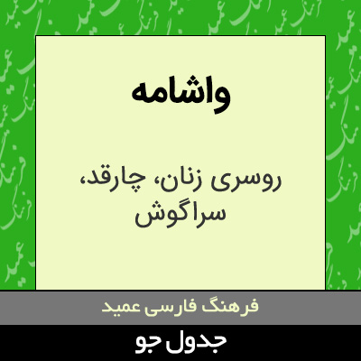 تصویری از واشامه