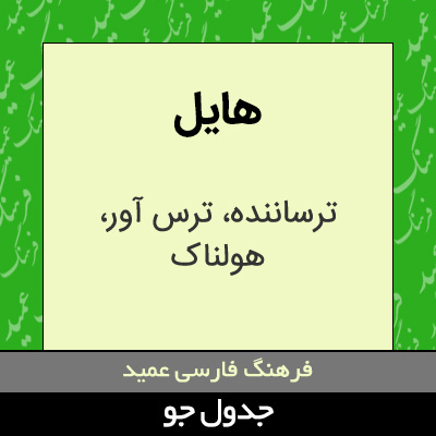 تصویری از هایل