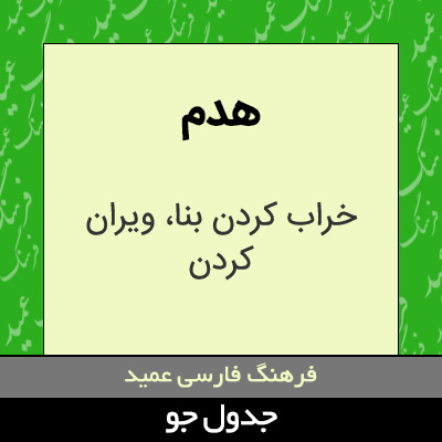 تصویری از هدم