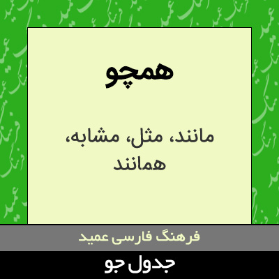 تصویری از همچو