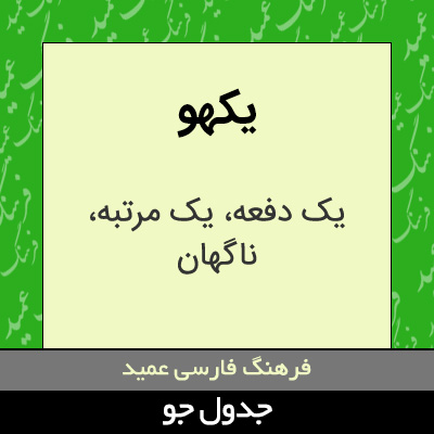 تصویری از یکهو