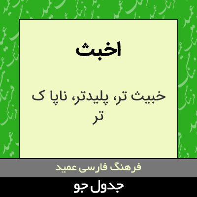 تصویری از اخبث