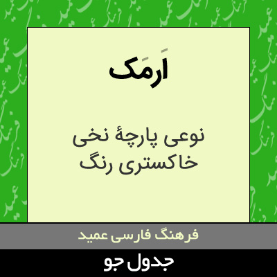 تصویری از ارمک