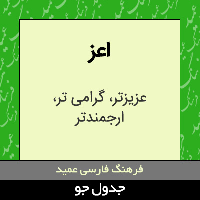 تصویری از اعز