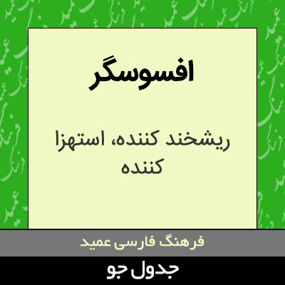 تصویری از افسوسگر