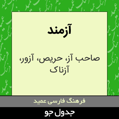 تصویری از آزمند