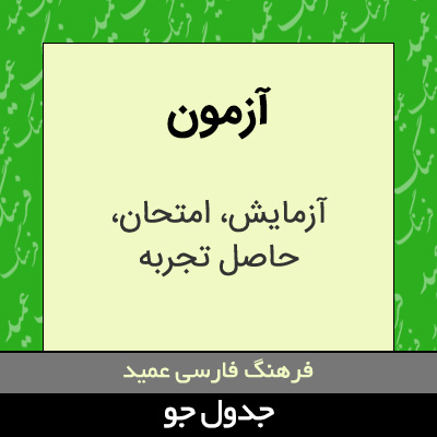 تصویری از آزمون