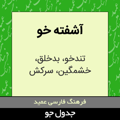 تصویری از آشفته خو