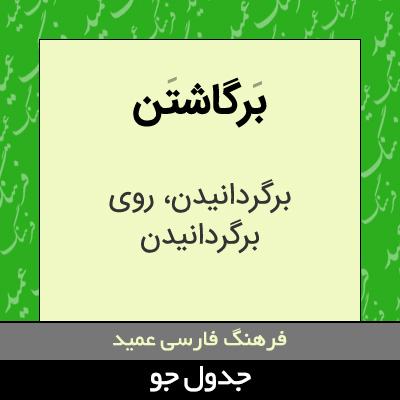 تصویری از برگاشتن