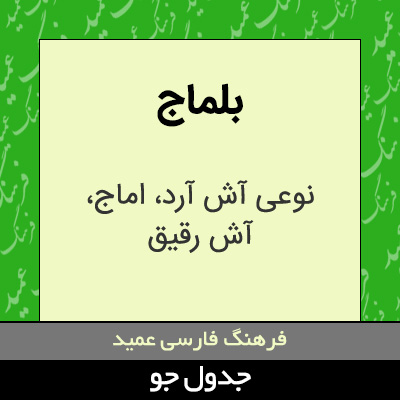 تصویری از بلماج