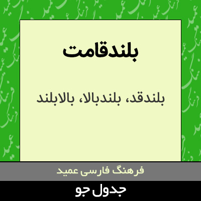 تصویری از بلندقامت