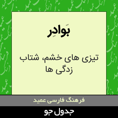 تصویری از بوادر