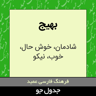 تصویری از بهیج