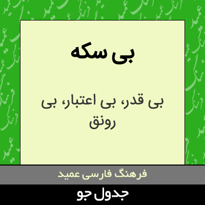 تصویری از بی سکه