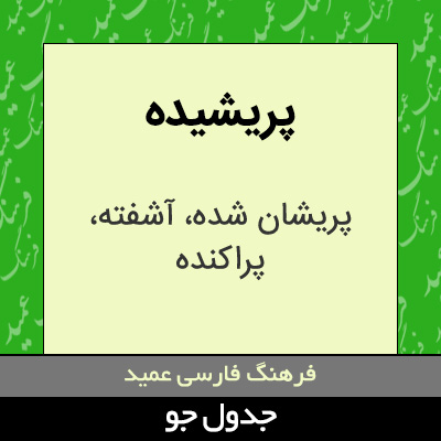 تصویری از پریشیده