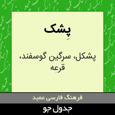 تصویری از پشک