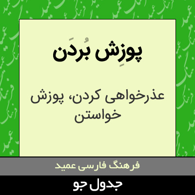 تصویری از پوزش بردن