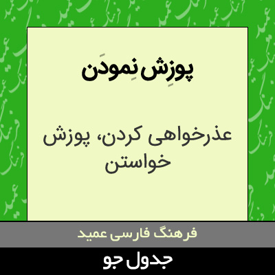 تصویری از پوزش نمودن