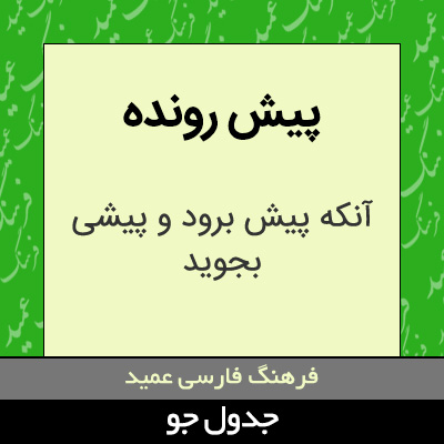 تصویری از پیش رونده