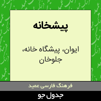 تصویری از پیشخانه