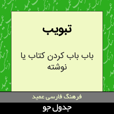 تصویری از تبویب