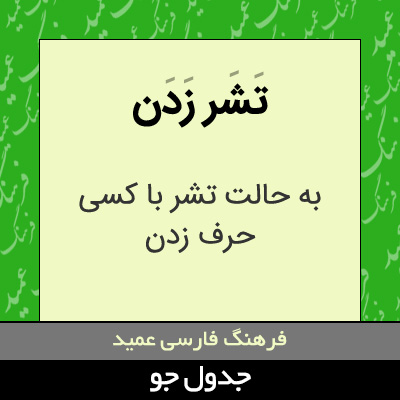 تصویری از تشر زدن