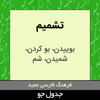 تصویری از تشمیم