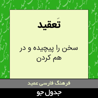 تصویری از تعقید