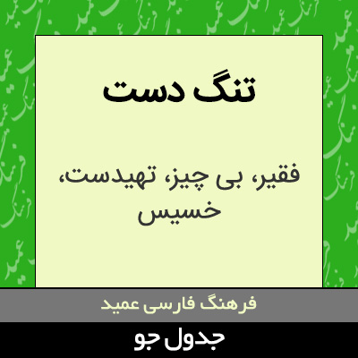 تصویری از تنگ دست