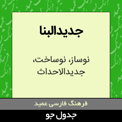 تصویری از جدیدالبنا