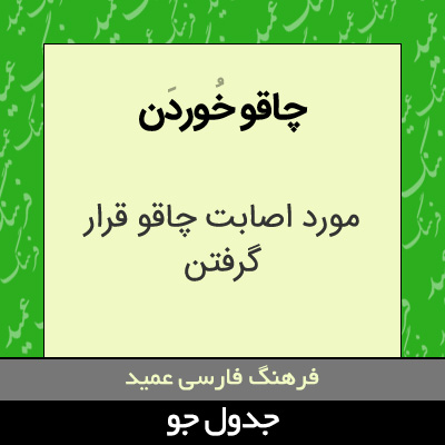 تصویری از چاقو خوردن