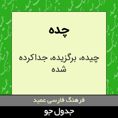 تصویری از چده