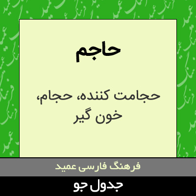 تصویری از حاجم