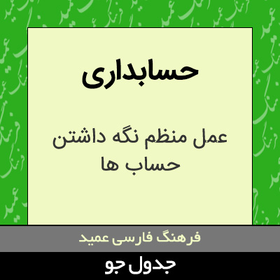 تصویری از حسابداری