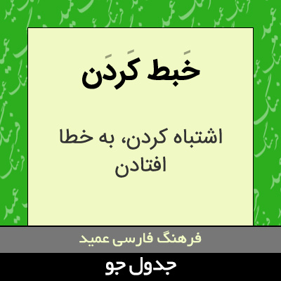 تصویری از خبط کردن