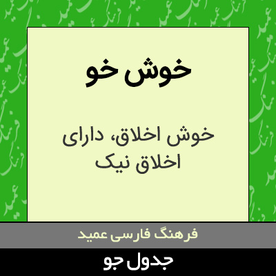 تصویری از خوش خو