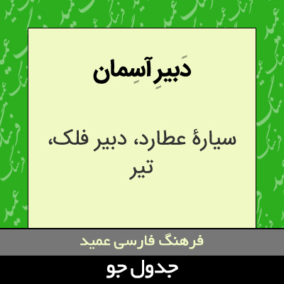 تصویری از دبیر آسمان