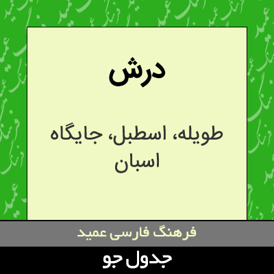 تصویری از درش