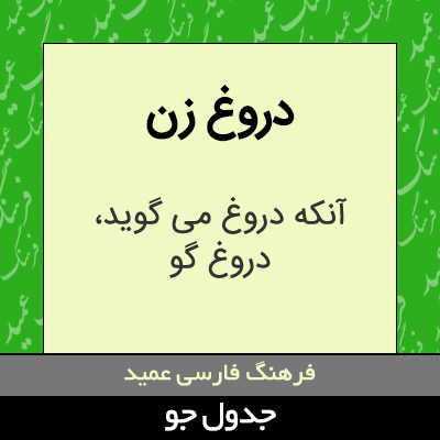 تصویری از دروغ زن