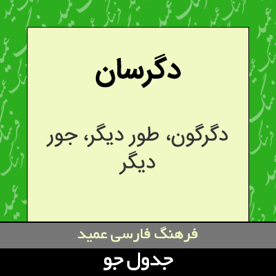 تصویری از دگرسان