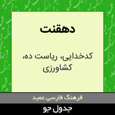 تصویری از دهقنت