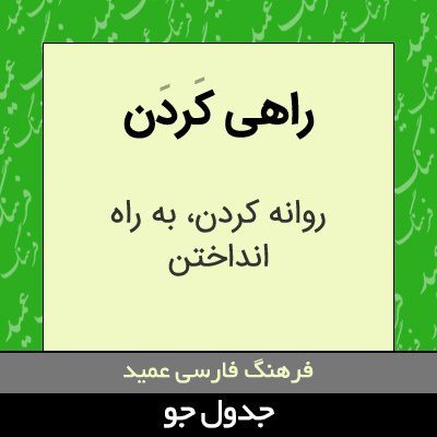 تصویری از راهی کردن