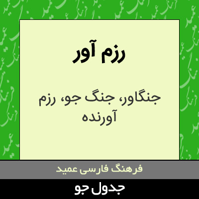 تصویری از رزم آور