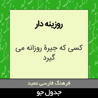 تصویری از روزینه دار