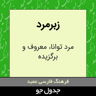 تصویری از زبرمرد