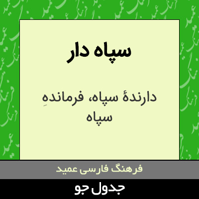 تصویری از سپاه دار