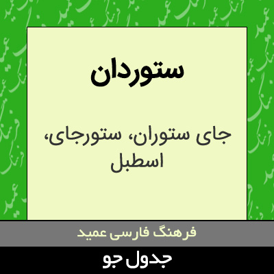 تصویری از ستوردان