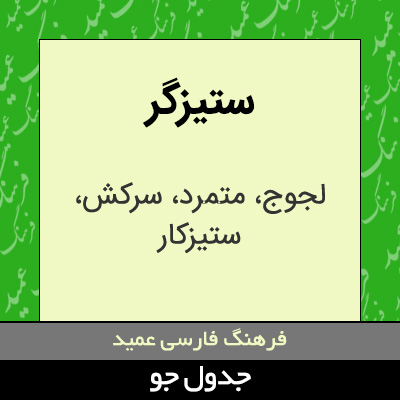 تصویری از ستیزگر