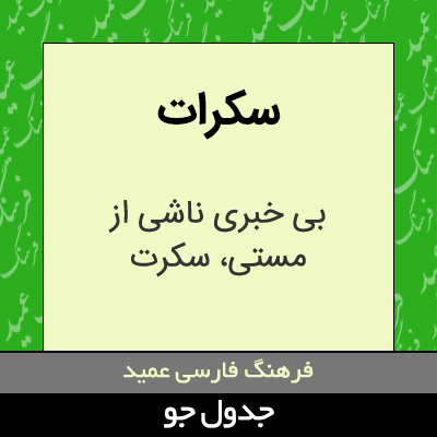 تصویری از سکرات